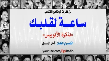 تذكرة الباص” .. كوميديا مسلية في “ساعة لقلبك