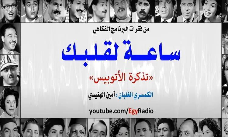 تذكرة الباص” .. كوميديا مسلية في “ساعة لقلبك