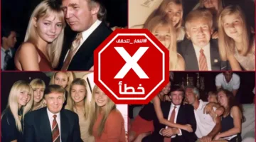 ترامب مع فتيات جميلات… هذه الصور غير صحيحة #تحقق_الحقائق