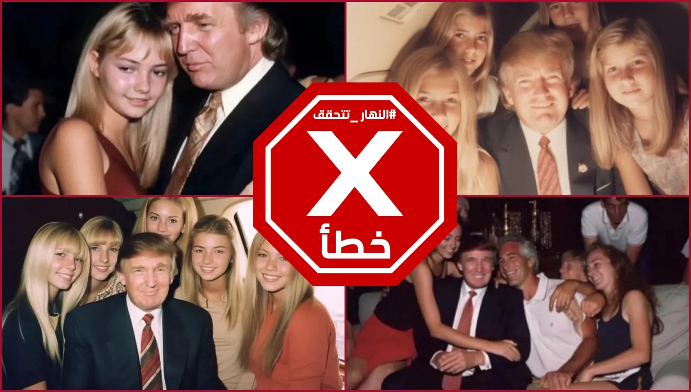 ترامب مع فتيات جميلات… هذه الصور غير صحيحة #تحقق_الحقائق ترامب مع فتيات جميلات… هذه الصور غير صحيحة #تحقق_الحقائق