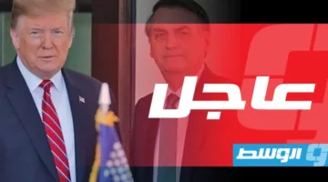 ترامب يفرض تعرفات جمركية بنسبة 50% على البرازيل