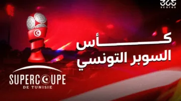 ترجي تونس يواجه الملعب التونسي: الموعد، التشكيلة، والقنوات الناقلة