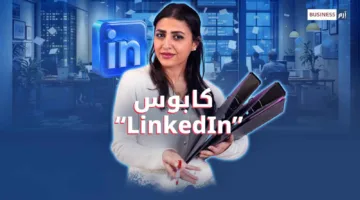 ترقية كل أسبوع.. مرحبًا بك في عالم “لينكد إن”!