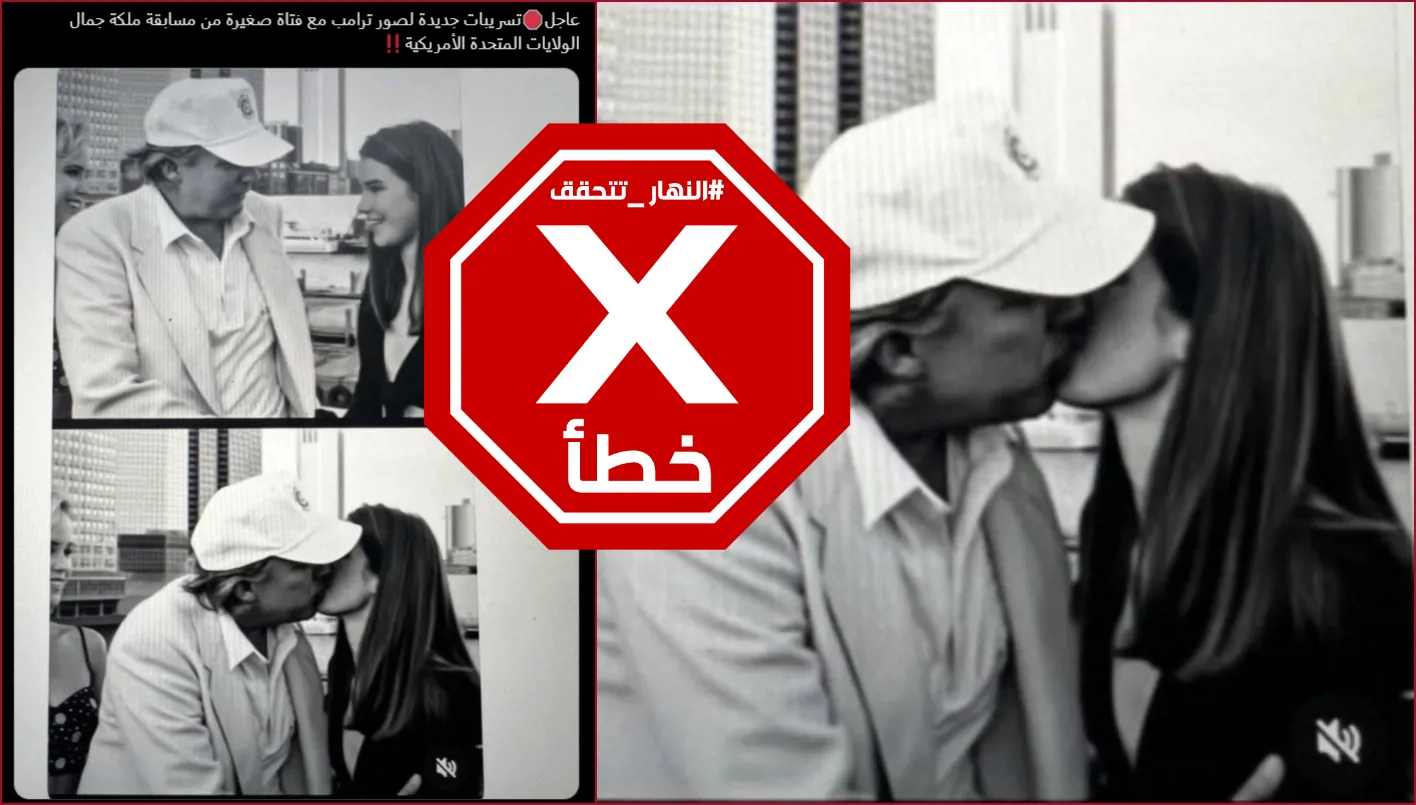 تسريب صورة لترامب وهو يقبل طفلة في مسابقة جمال؟ النهار تحقق من صحة الخبر