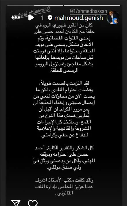 تصاعد الأزمة.. جنش يستعين بأشرف عبد العزيز: تم حجبي عن الظهور الإعلامي ولن أقبل “التضييق” تصاعد الأزمة.. جنش يستعين بأشرف عبد العزيز: تم حجبي عن الظهور الإعلامي ولن أقبل “التضييق”