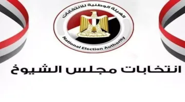تطورات خلال 8 ساعات | القائمة النهائية لمرشحي انتخابات مجلس الشيوخ… ووزارة الصحة تحذر