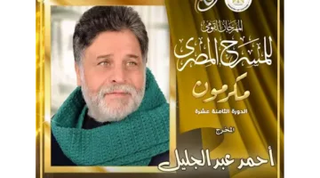 تقدير المخرج المسرحي أحمد عبد الجليل خلال حفل انطلاق المهرجان الوطني للمسرح