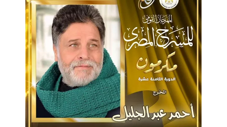 تقدير المخرج المسرحي أحمد عبد الجليل خلال حفل انطلاق المهرجان الوطني للمسرح تقدير المخرج المسرحي أحمد عبد الجليل خلال حفل انطلاق المهرجان الوطني للمسرح