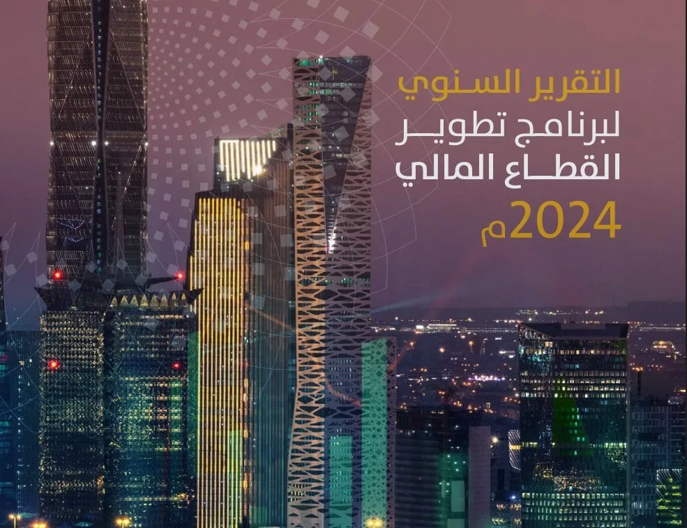 تقرير حول برنامج تعزيز القطاع المالي: 261 شركة تكنولوجيا مالية نشطة في المملكة واستثمارات جريئة بقيمة 7.6 مليار ريال في هذا المجال. تقرير حول برنامج تعزيز القطاع المالي: 261 شركة تكنولوجيا مالية نشطة في المملكة واستثمارات جريئة بقيمة 7.6 مليار ريال في هذا المجال.