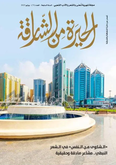 تقييم الذات في “الحيرة من الشارقة” تقييم الذات في “الحيرة من الشارقة”
