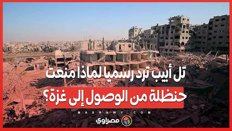 تل أبيب تفسر رسمياً سبب منع حنظلة من دخول غزة