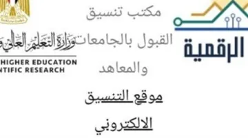 تنسيق 2025: كيفية تسجيل الرغبات على الموقع الإلكتروني للمرحلة الأولى