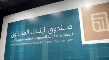 توزيع أرباح بقيمة 0.20 ريال لكل وحدة لمستثمري صندوق الإنماء للصكوك الحكومية