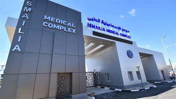 توفير 5.5 مليون خدمة صحية للمستفيدين من التأمين الصحي الشامل في مجمع الإسماعيلية الطبي
