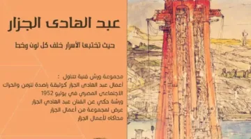 قطاع الفنون التشكيلية يطلق سلسلة من الورش الفنية تقديراً لإبداعات عبدالهادي الجزار