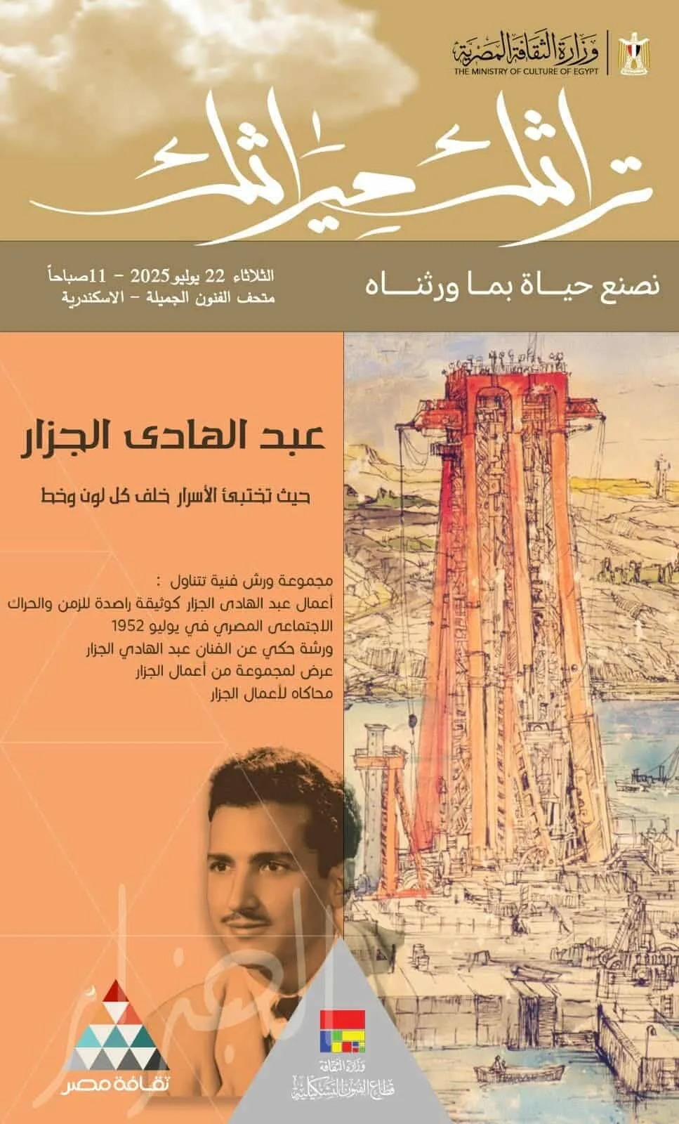 قطاع الفنون التشكيلية يطلق سلسلة من الورش الفنية تقديراً لإبداعات عبدالهادي الجزار قطاع الفنون التشكيلية يطلق سلسلة من الورش الفنية تقديراً لإبداعات عبدالهادي الجزار