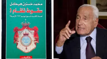 محمد حسنين هيكل في كتابه “سقوط النظام”: ضرورة ثورة 23 يوليو.