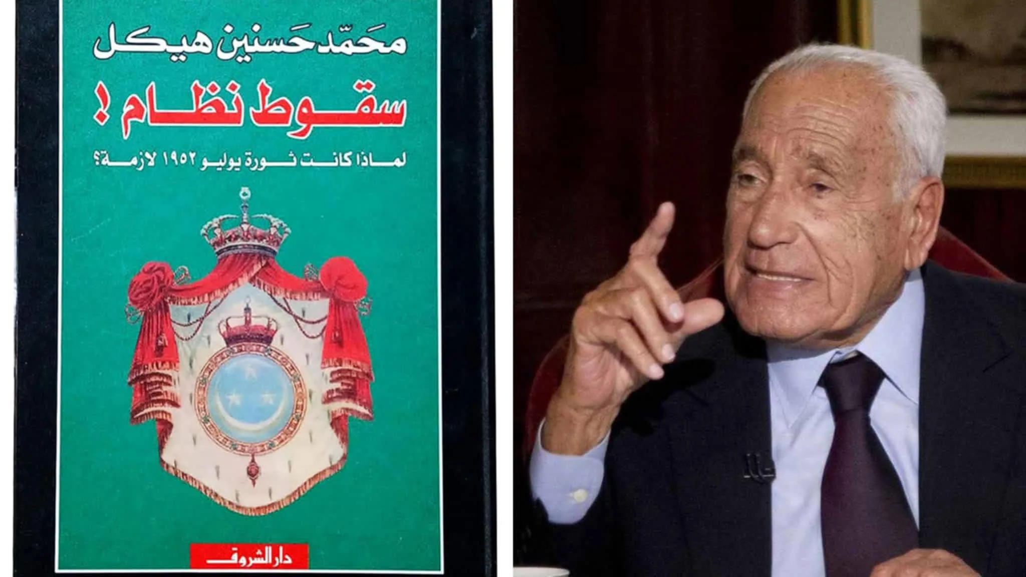 محمد حسنين هيكل في كتابه “سقوط النظام”: ضرورة ثورة 23 يوليو. محمد حسنين هيكل في كتابه “سقوط النظام”: ضرورة ثورة 23 يوليو.