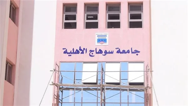 جامعة سوهاج الأهلية تكشف عن تفاصيل الرسوم الدراسية وبرامجها للعام الجامعي القادم