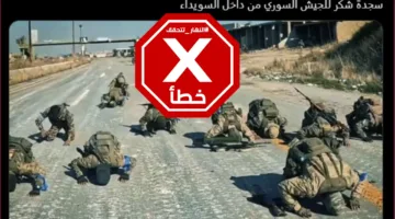 جنود سوريون قاموا بسجود الشكر بعد دخولهم السويداء؟ تحقق النهار من الأمر.