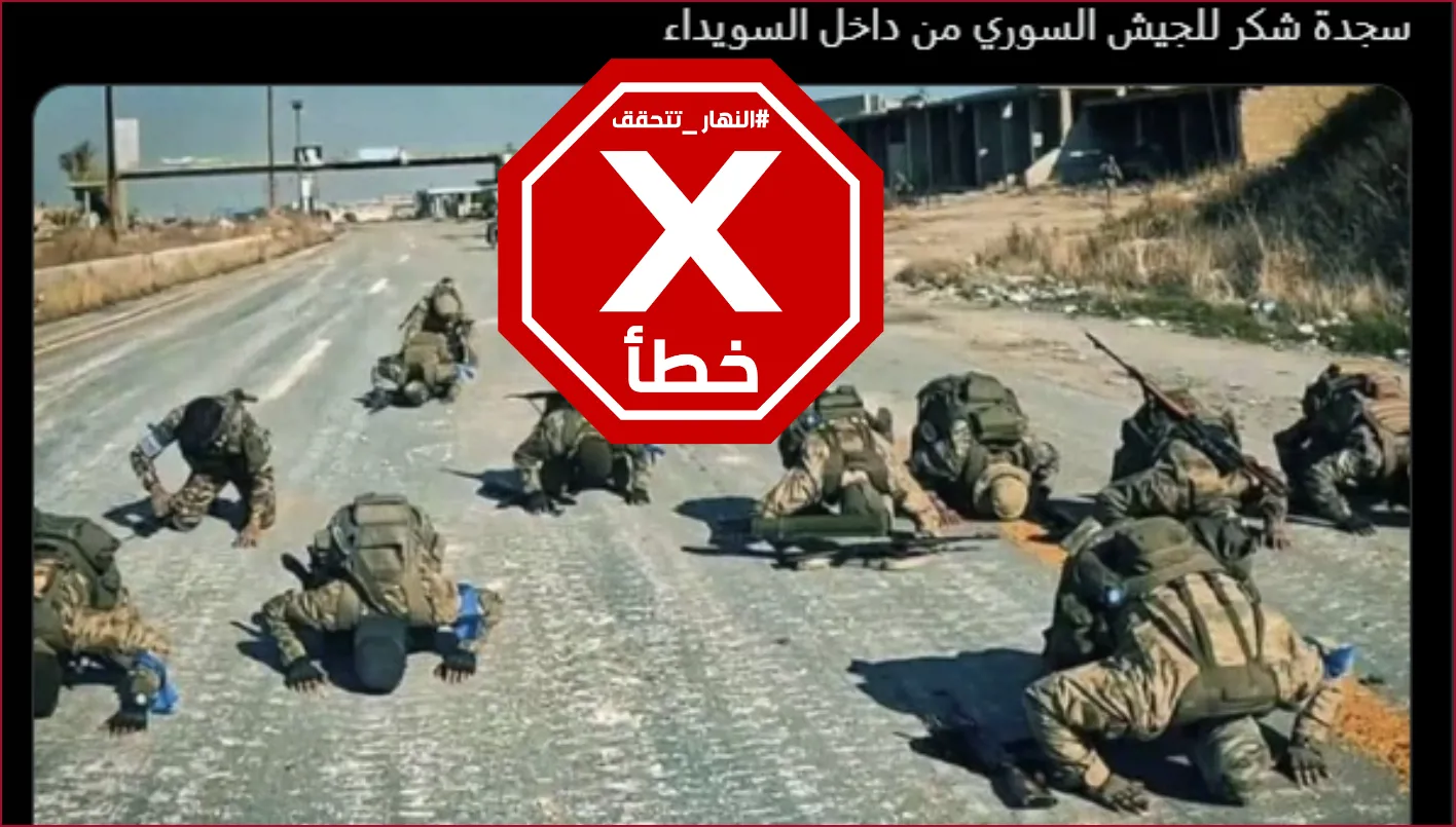 جنود سوريون قاموا بسجود الشكر بعد دخولهم السويداء؟ تحقق النهار من الأمر. جنود سوريون قاموا بسجود الشكر بعد دخولهم السويداء؟ تحقق النهار من الأمر.