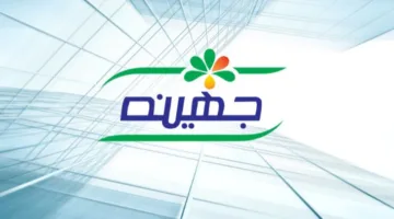 جهينة: نعمل على استهداف أسواق تصدير جديدة وتعاوننا مع الراشد السعودية طبيعي.