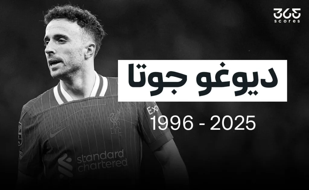 جوتا ليس الوحيد… أندية منعت استخدام أرقام قمصان لاعبيها