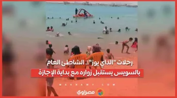 جولات الداي يوز: الشاطئ العام في السويس يرحب بالزوار مع انطلاق الإجازة