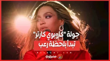 جولة كاوبوي كارتر تبدأ بتجربة مخيفة.. ما الذي حدث لبيونسيه؟