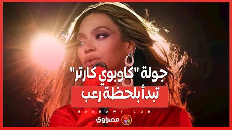 جولة كاوبوي كارتر تبدأ بتجربة مخيفة.. ما الذي حدث لبيونسيه؟