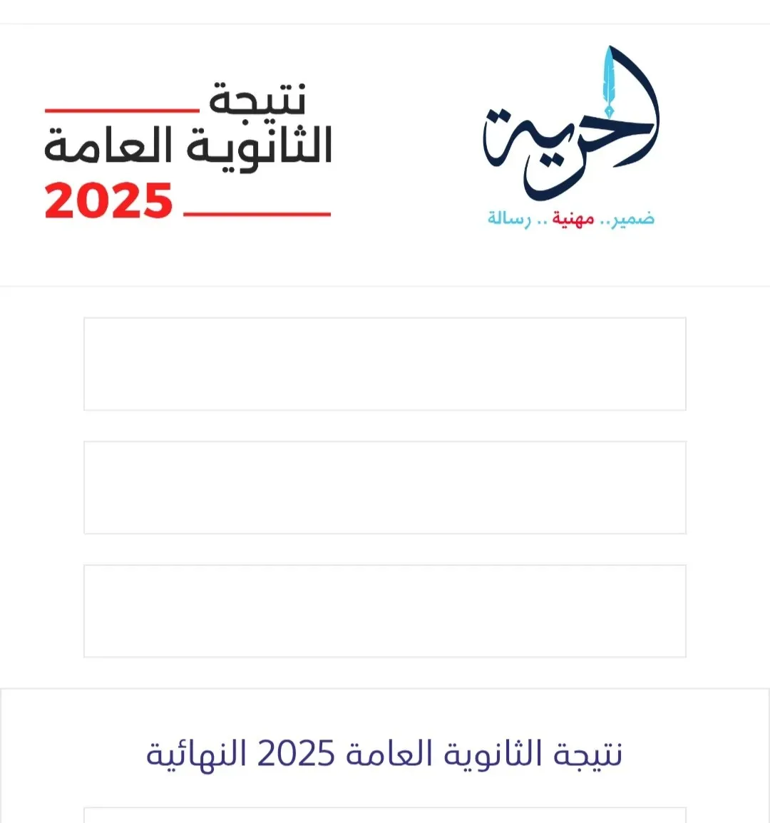 حاليًا.. نتائج الثانوية العامة 2025 برقم الجلوس على موقع الحرية