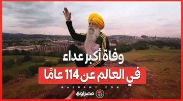 حامل شعلة العزيمة: رحيل أكبر عداء في العالم عن عمر يناهز 114 عامًا