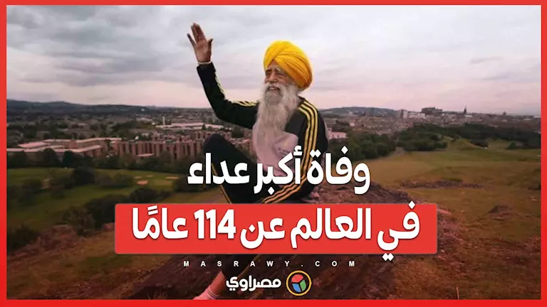 حامل شعلة العزيمة: رحيل أكبر عداء في العالم عن عمر يناهز 114 عامًا حامل شعلة العزيمة: رحيل أكبر عداء في العالم عن عمر يناهز 114 عامًا