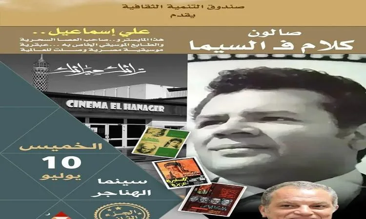 “حديث حول السينما” يكرم الموسيقار “علي إسماعيل” في سينما الهناجر “حديث حول السينما” يكرم الموسيقار “علي إسماعيل” في سينما الهناجر