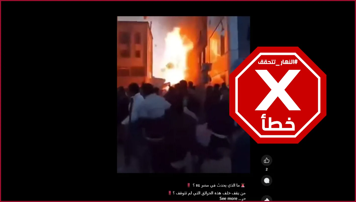 حريق وانفجار كبير في مبنى بمصر مؤخراً؟ النهار تستقصي الحقائق حريق وانفجار كبير في مبنى بمصر مؤخراً؟ النهار تستقصي الحقائق