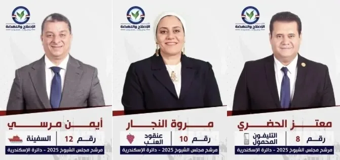 حزب الإصلاح والنهضة يبدأ حملته الرسمية لانتخابات مجلس الشيوخ 2025