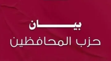 حزب المحافظين يعبّر عن استهجانه لتصريحات وزير المالية الإسرائيلي: «الشعوب العربية، وعلى رأسها مصر، لن تظل صامتة»