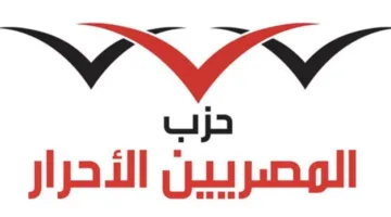 حزب المصريين الأحرار يعارض قانون الإيجار القديم: “المادة الثانية تُهدد الاستقرار الاجتماعي وت lacking في العدالة”