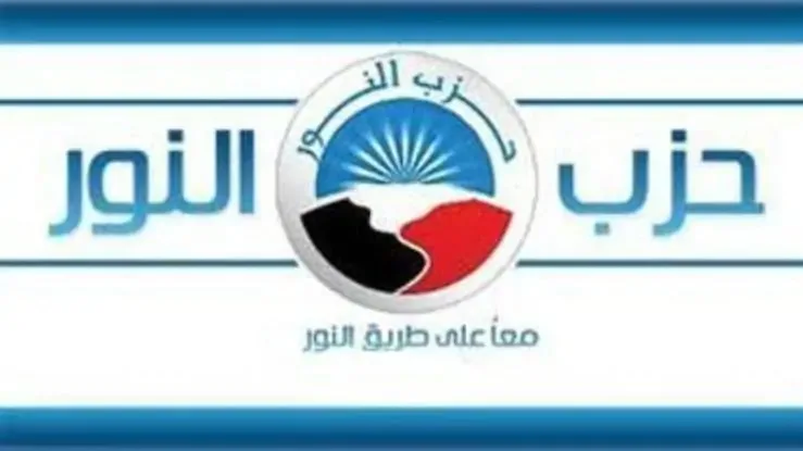 حزب النور يرشح ثلاثة أفراد في القاهرة والبحيرة وكفر الشيخ لانتخابات مجلس الشيوخ حزب النور يرشح ثلاثة أفراد في القاهرة والبحيرة وكفر الشيخ لانتخابات مجلس الشيوخ