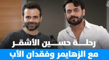 حسين الأشقر يتحدث عن والده والفراق المؤلم