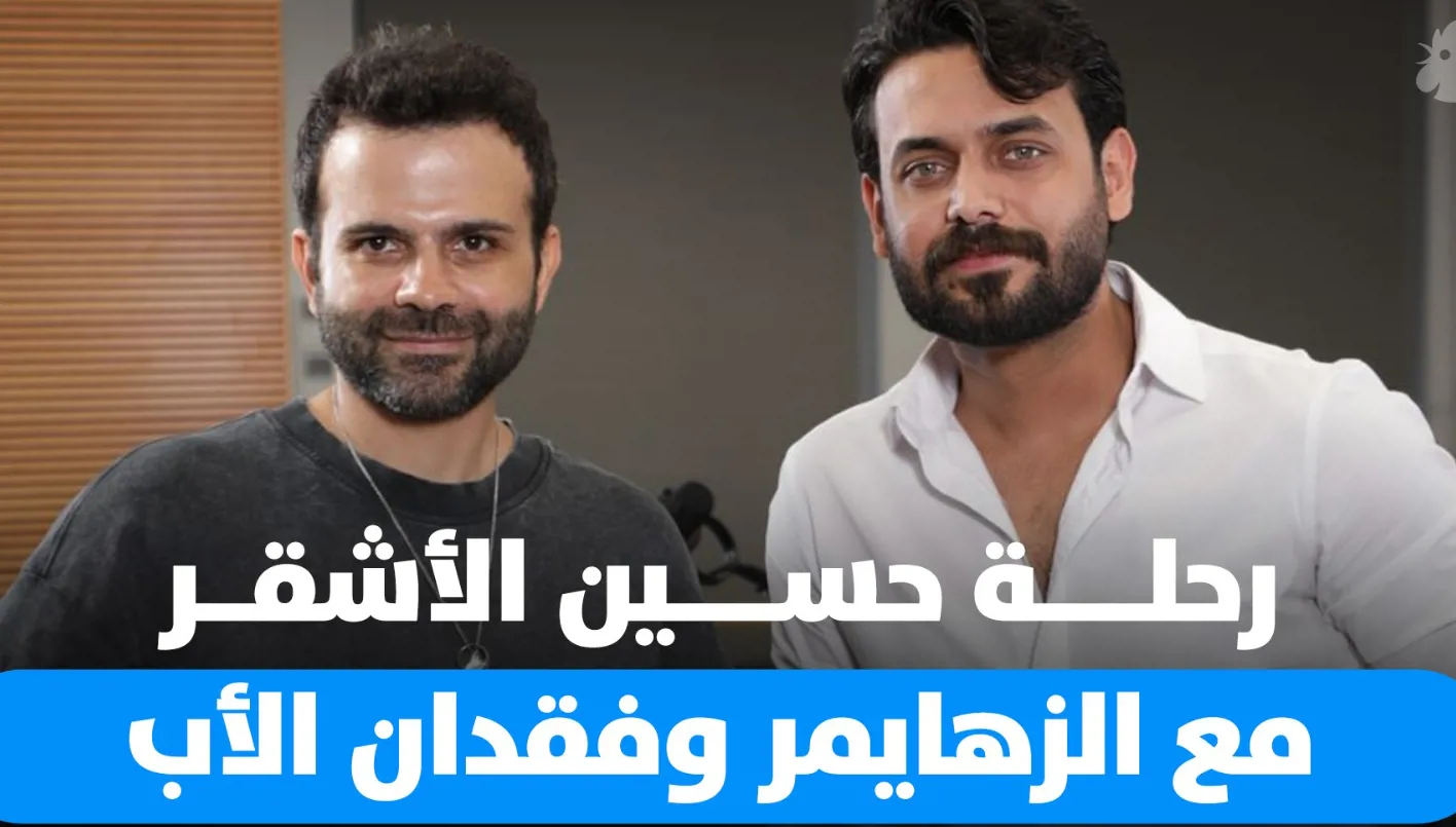 حسين الأشقر يتحدث عن والده والفراق المؤلم حسين الأشقر يتحدث عن والده والفراق المؤلم
