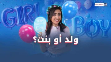 حفلات إعلان جنس الجنين: سعادة تتحول إلى 부담 مالي