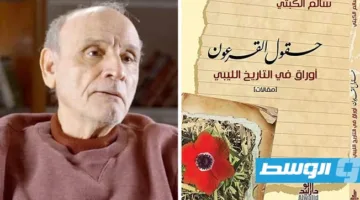 «حقول القرعون»: إصدار حديث للمؤرخ الليبي سالم الكبتي يستعرض التاريخ الليبي