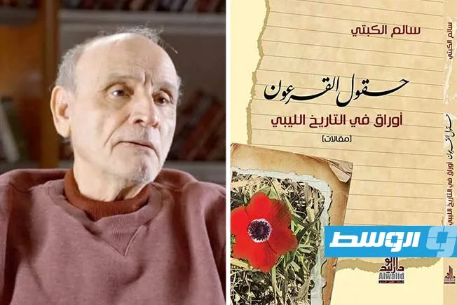 «حقول القرعون»: إصدار حديث للمؤرخ الليبي سالم الكبتي يستعرض التاريخ الليبي