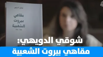 حكاية قصيرة: المقاهي الشهيرة في بيروت