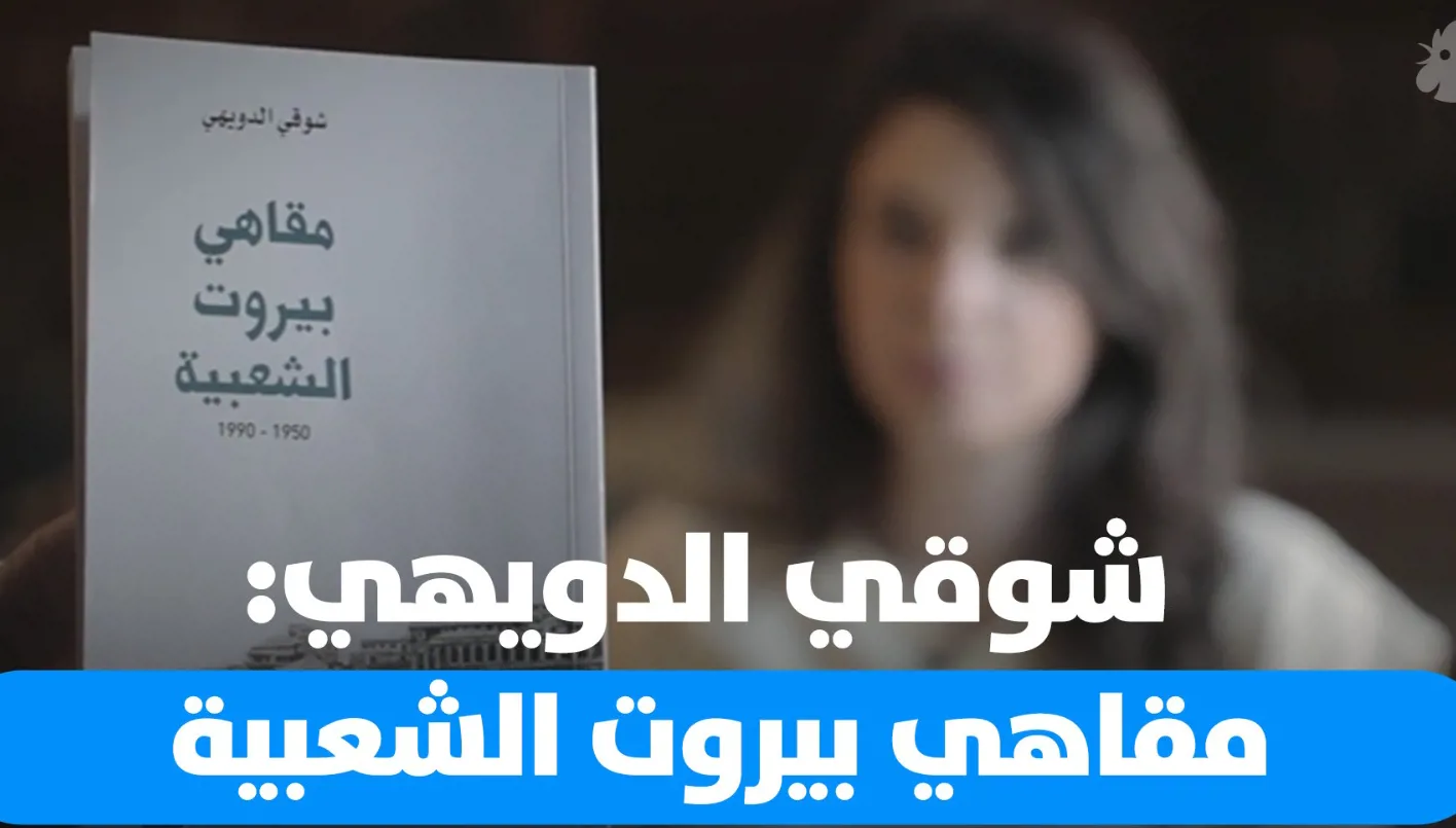 حكاية قصيرة: المقاهي الشهيرة في بيروت