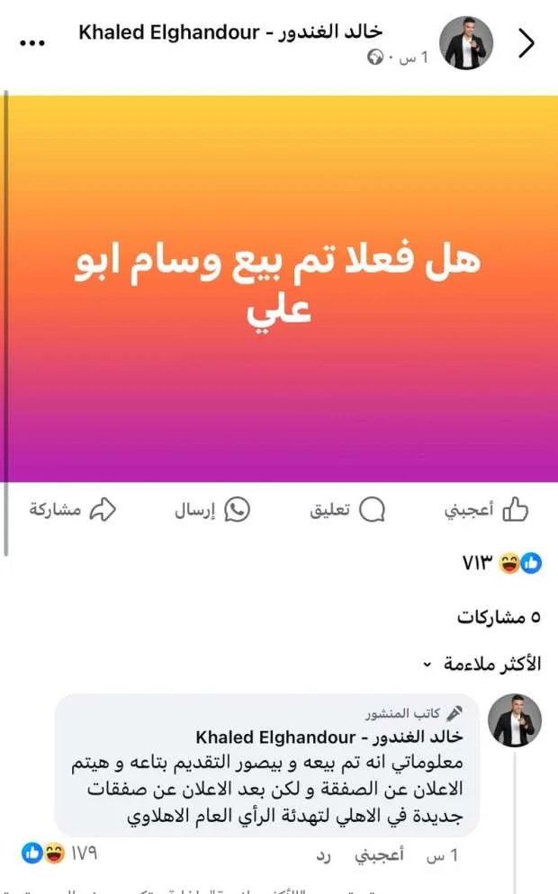 خالد الغندور: “الأهلي قدم وسام أبو علي للبيع وتم توثيق ذلك بالصور” خالد الغندور: “الأهلي قدم وسام أبو علي للبيع وتم توثيق ذلك بالصور”