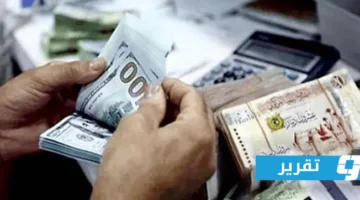 خبراء اقتصاديون: سياسات المصرف المركزي تؤدي إلى انهيار الدينار الليبي