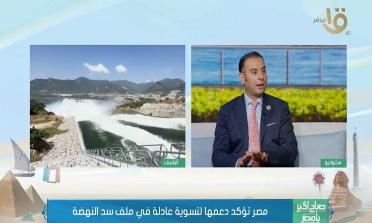 خبير دولي: تصريحات ترامب حول سد النهضة تفتح آفاقًا دبلوماسية لحل الأزمة المائية