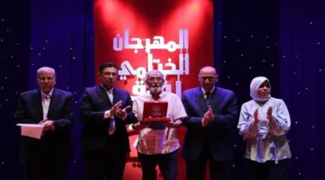 ختام وتوزيع جوائز المهرجان الختامي للدورة السابعة والأربعين لفرق المسرح الإقليمي